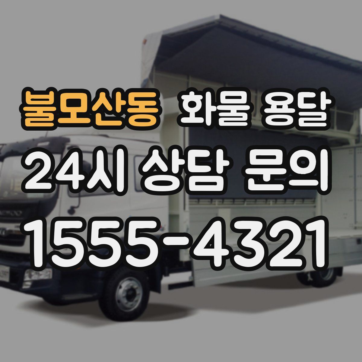 불모산동 화물 용달