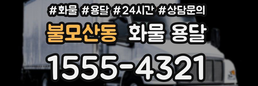 불모산동 화물 용달