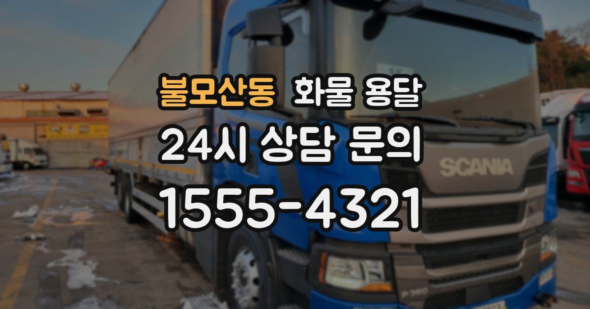 불모산동 화물 용달