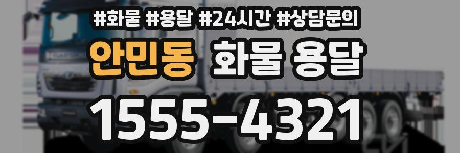 안민동 화물 용달
