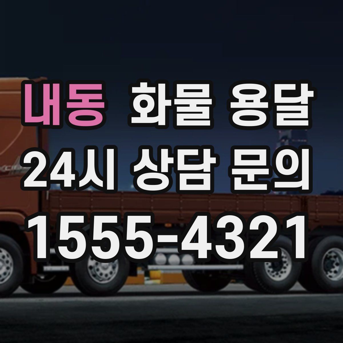 내동 화물 용달 출고 입고 시간 맞추는 배차 팁