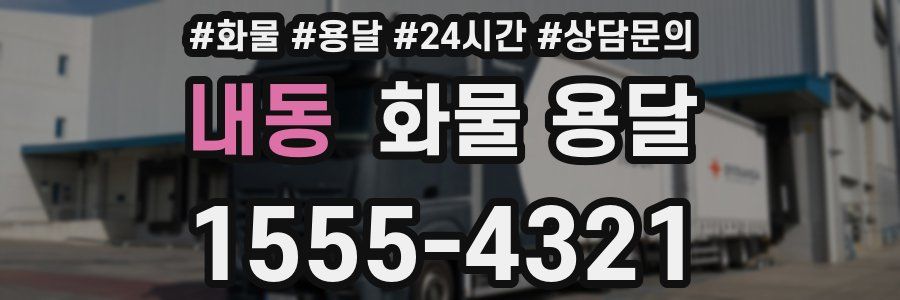 내동 화물 용달