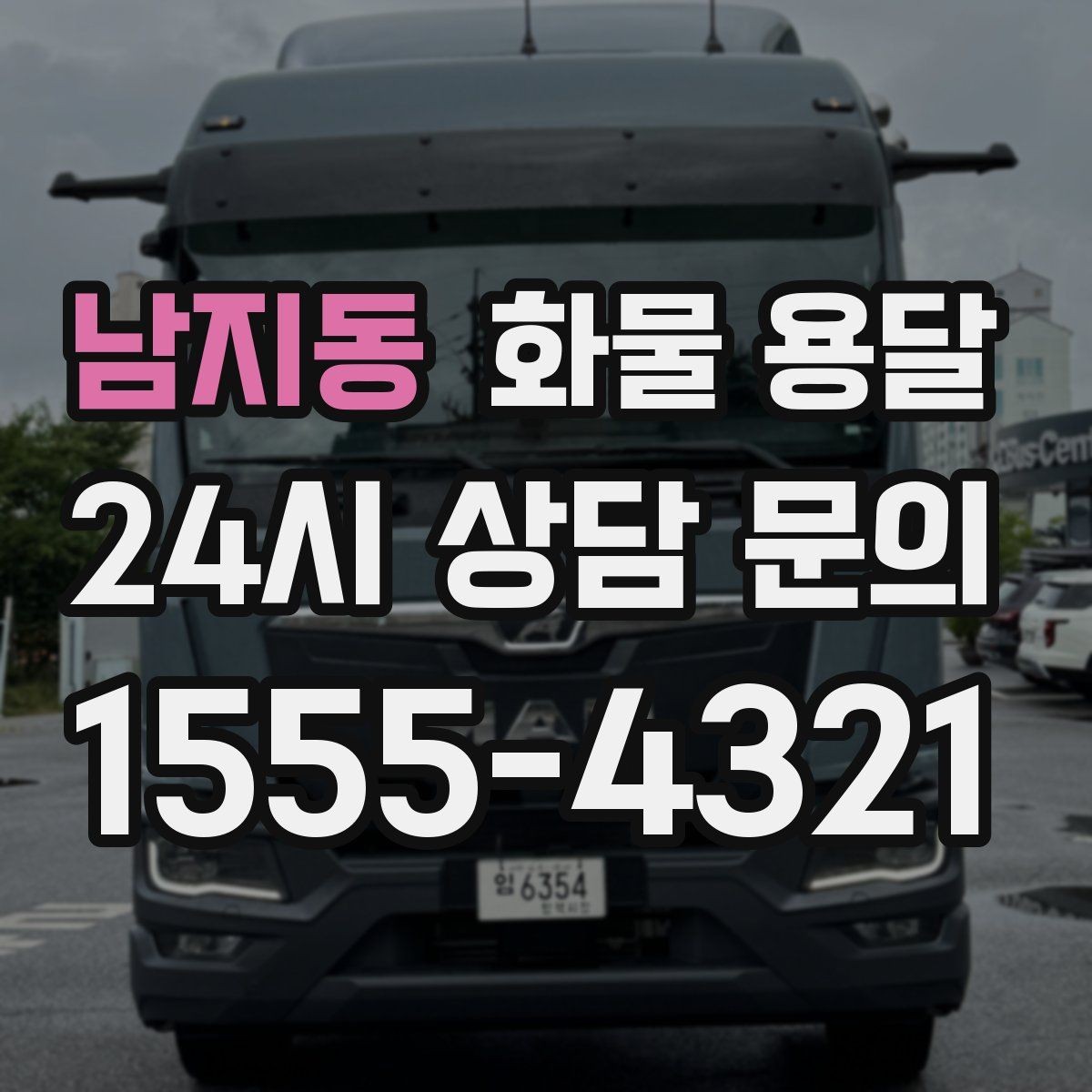 남지동 화물 용달 겨울철 결빙 구간 운송 시 주의사항