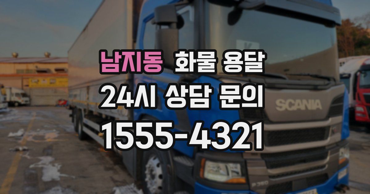 남지동 화물 용달