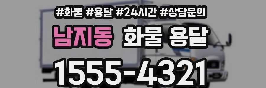 남지동 화물 용달