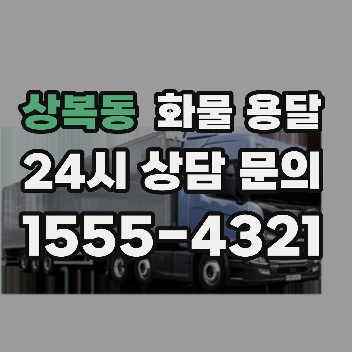 상복동 화물 용달 철수 일정이 촉박할 때 빠른 배차 요령
