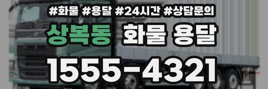 상복동 화물 용달