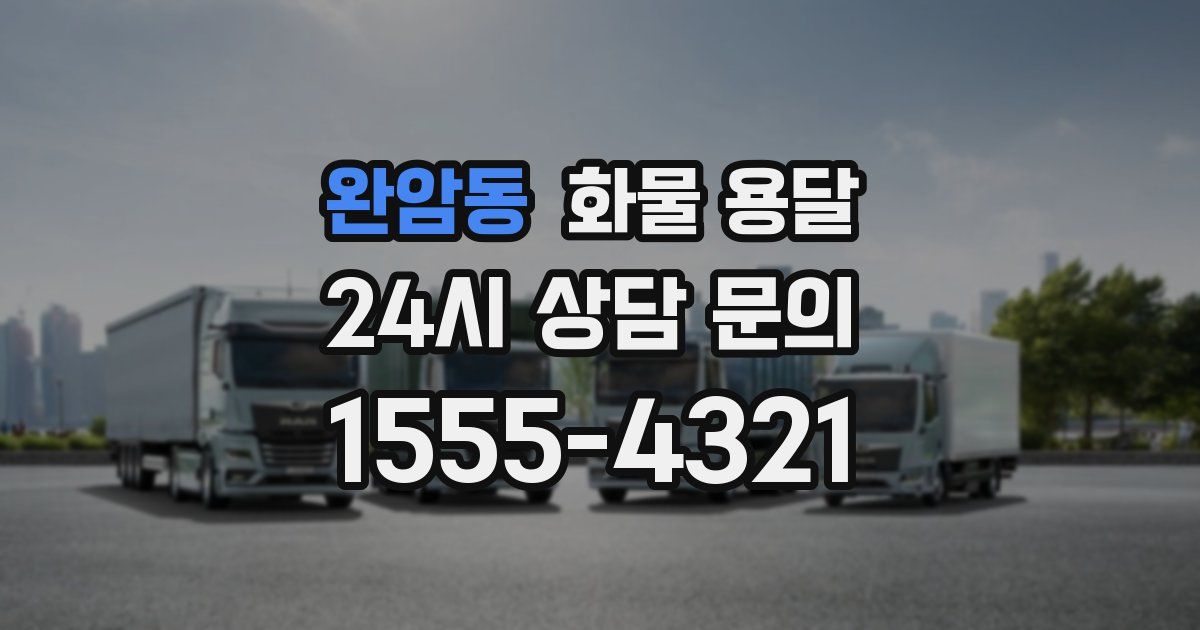 완암동 화물 용달