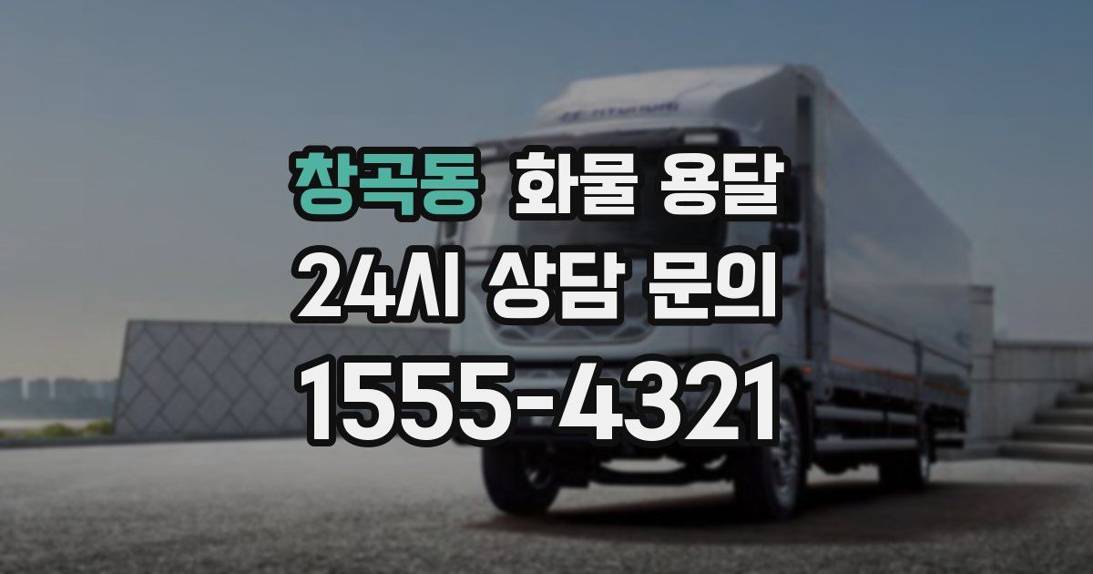 창곡동 화물 용달