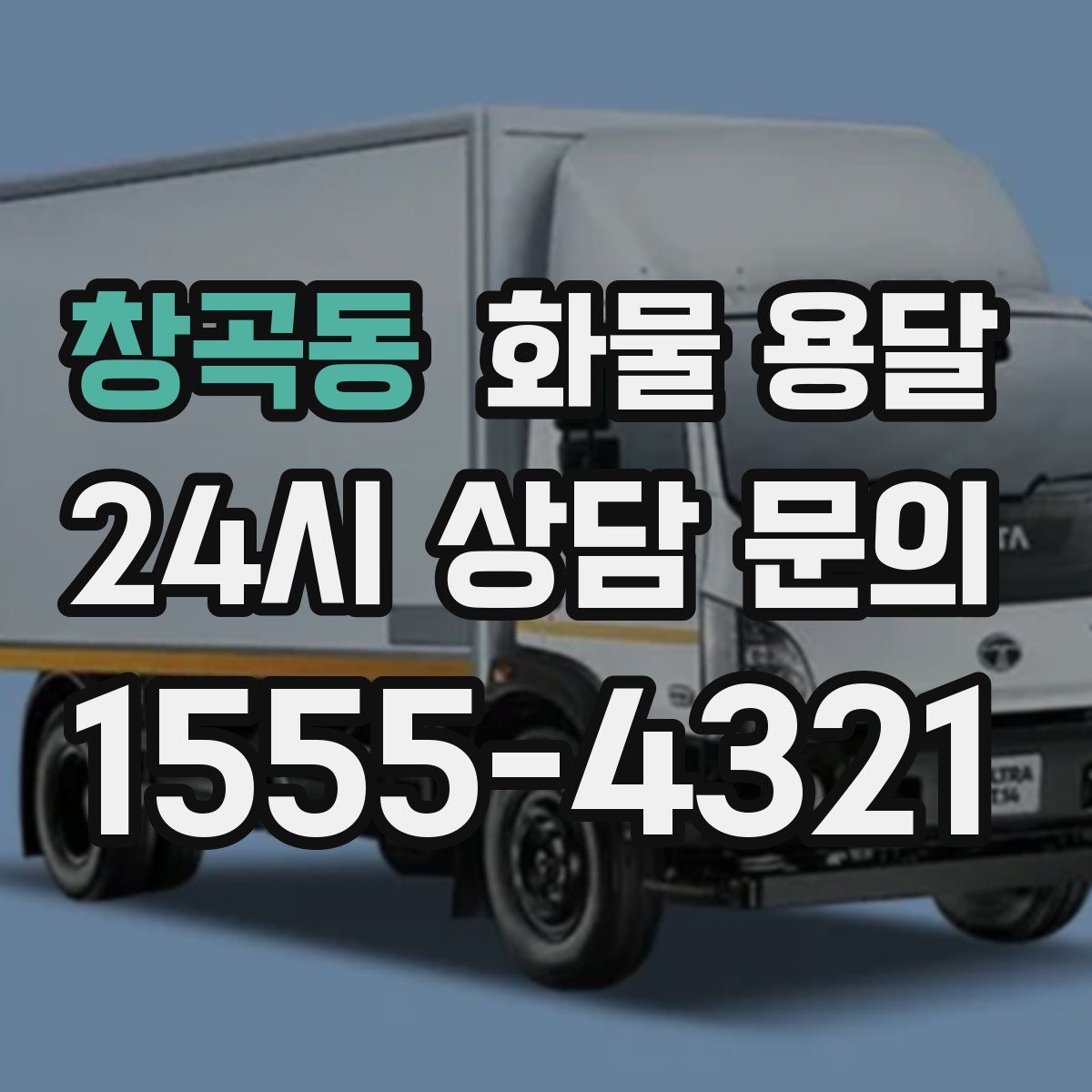 창곡동 화물 용달