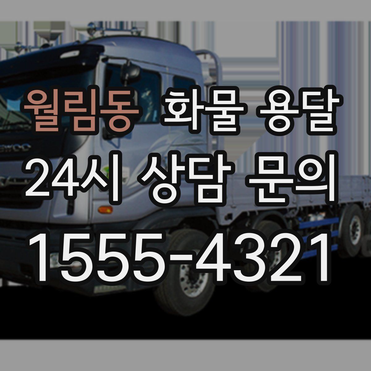 월림동 화물 용달