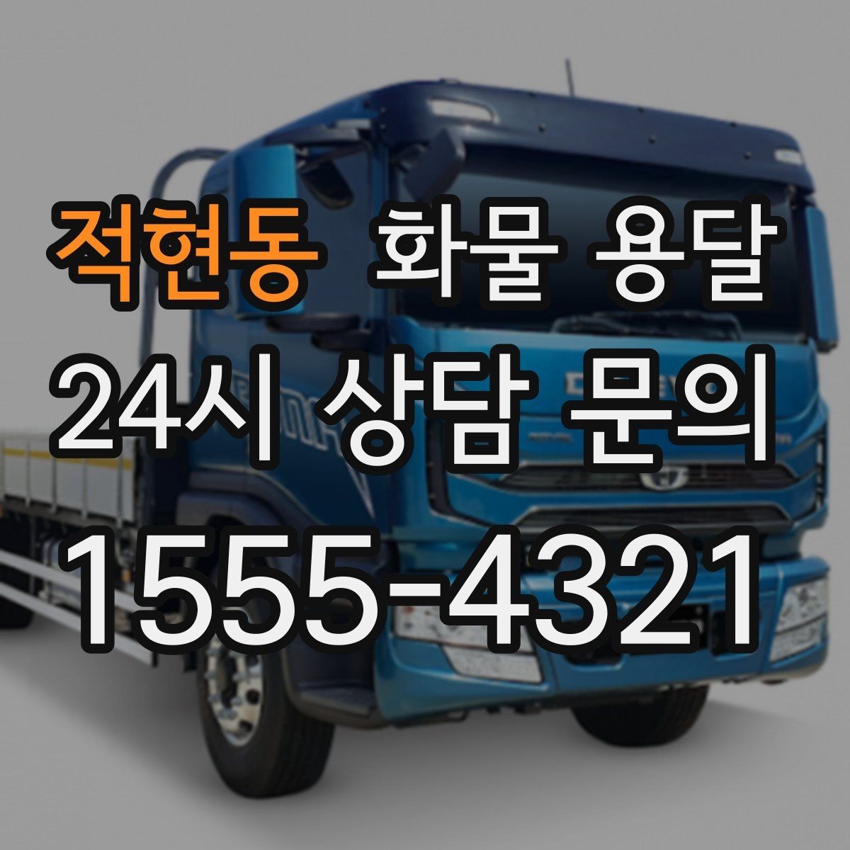 적현동 화물 용달 부피가 큰데 가벼운 화물은 어떤 차량이 좋을까