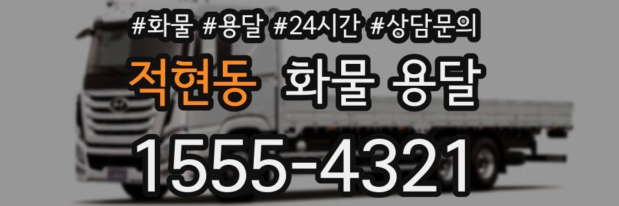 적현동 화물 용달