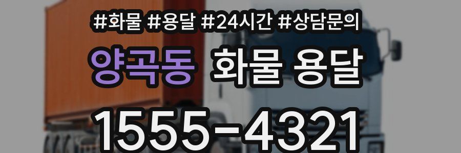 양곡동 화물 용달