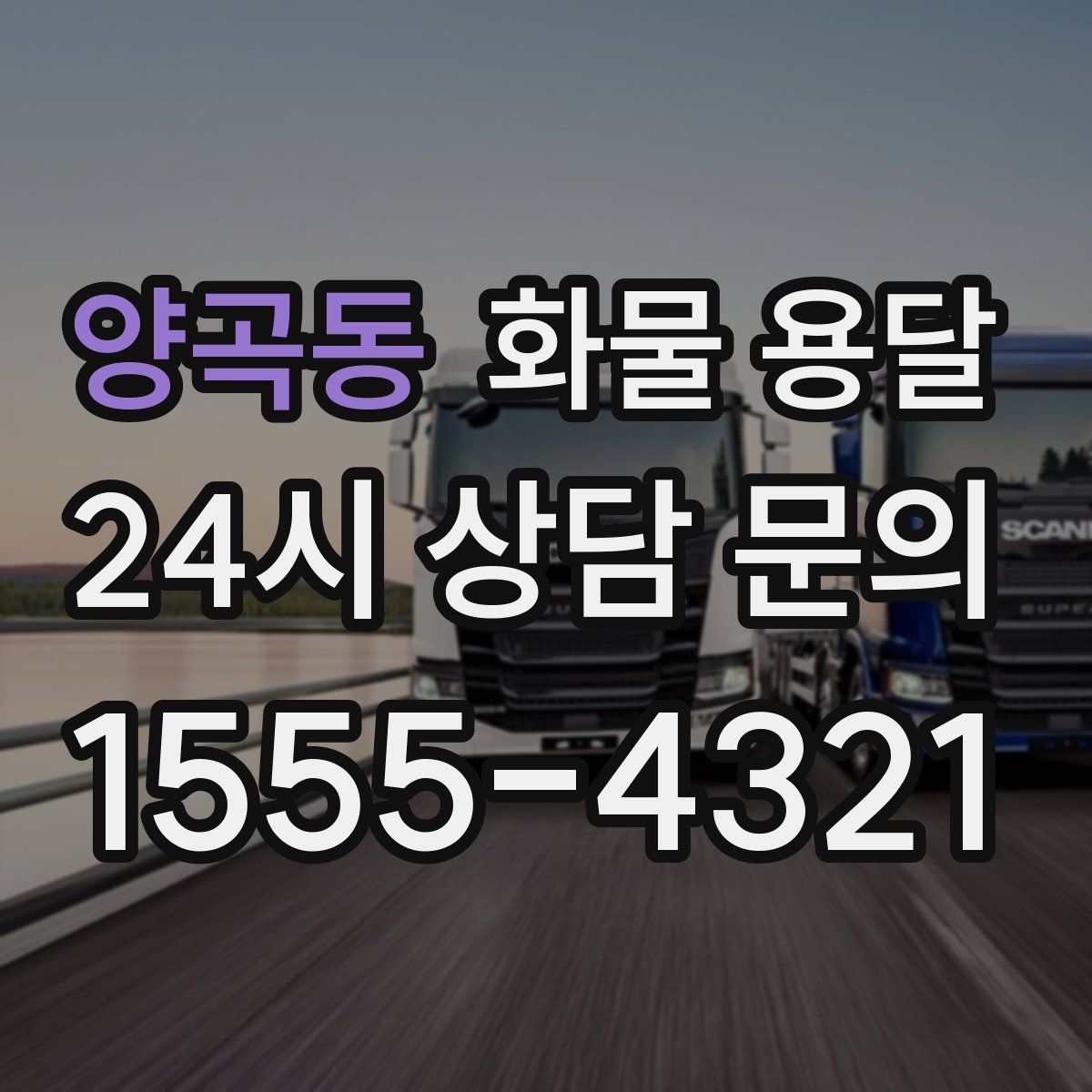 양곡동 화물 용달