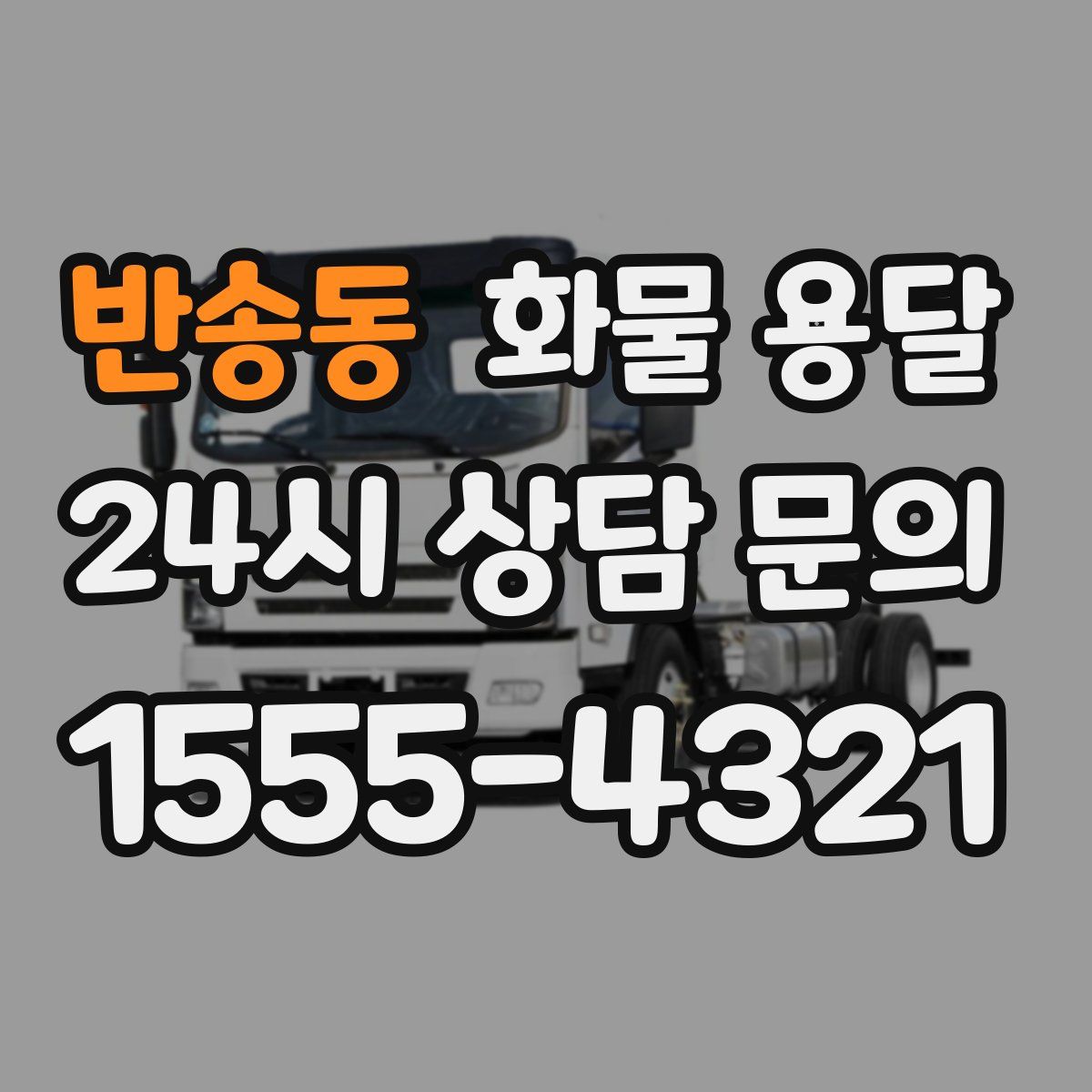 반송동 화물 용달