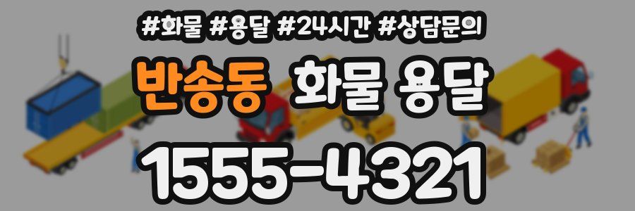 반송동 화물 용달