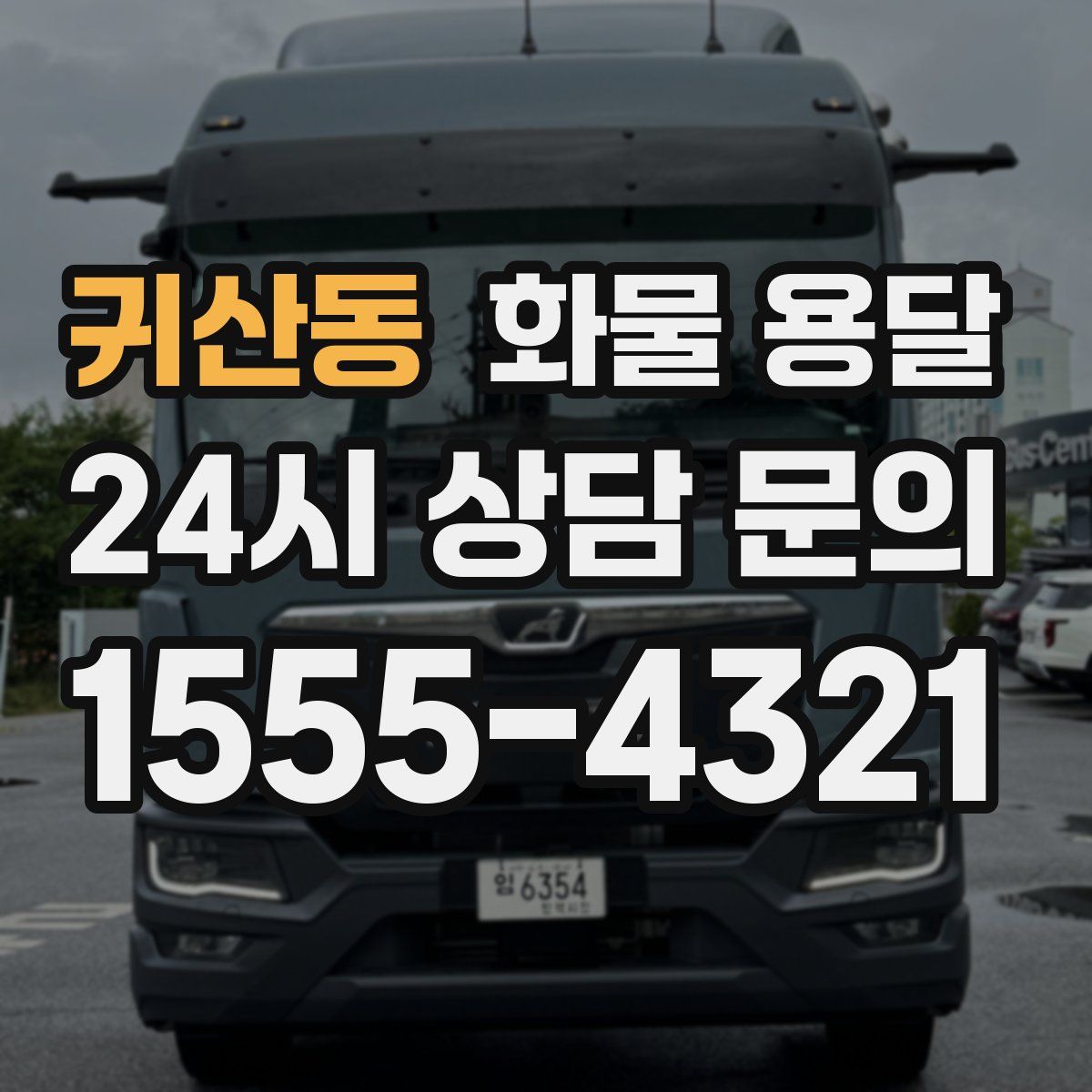 귀산동 화물 용달