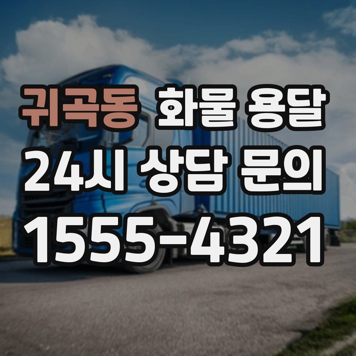 귀곡동 화물 용달