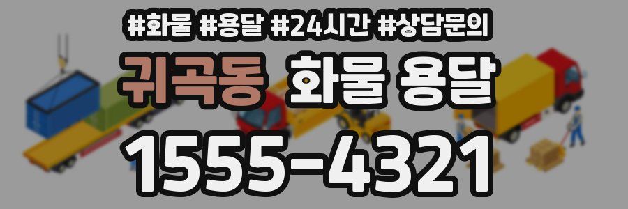 귀곡동 화물 용달