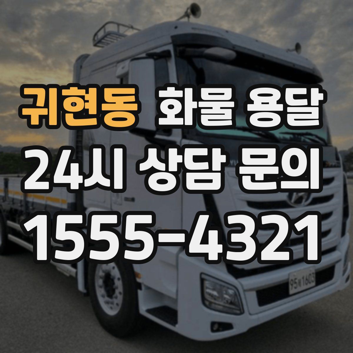 귀현동 화물 용달