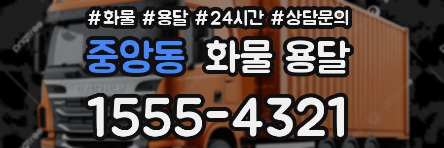 중앙동 화물 용달
