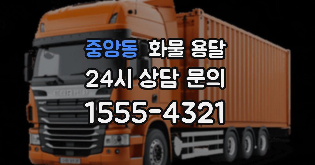 중앙동 화물 용달