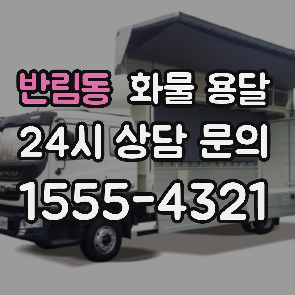 반림동 화물 용달 기계 장비 운송 시 고정이 핵심인 이유