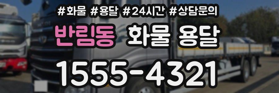 반림동 화물 용달