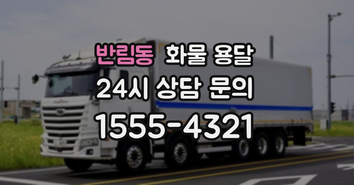 반림동 화물 용달