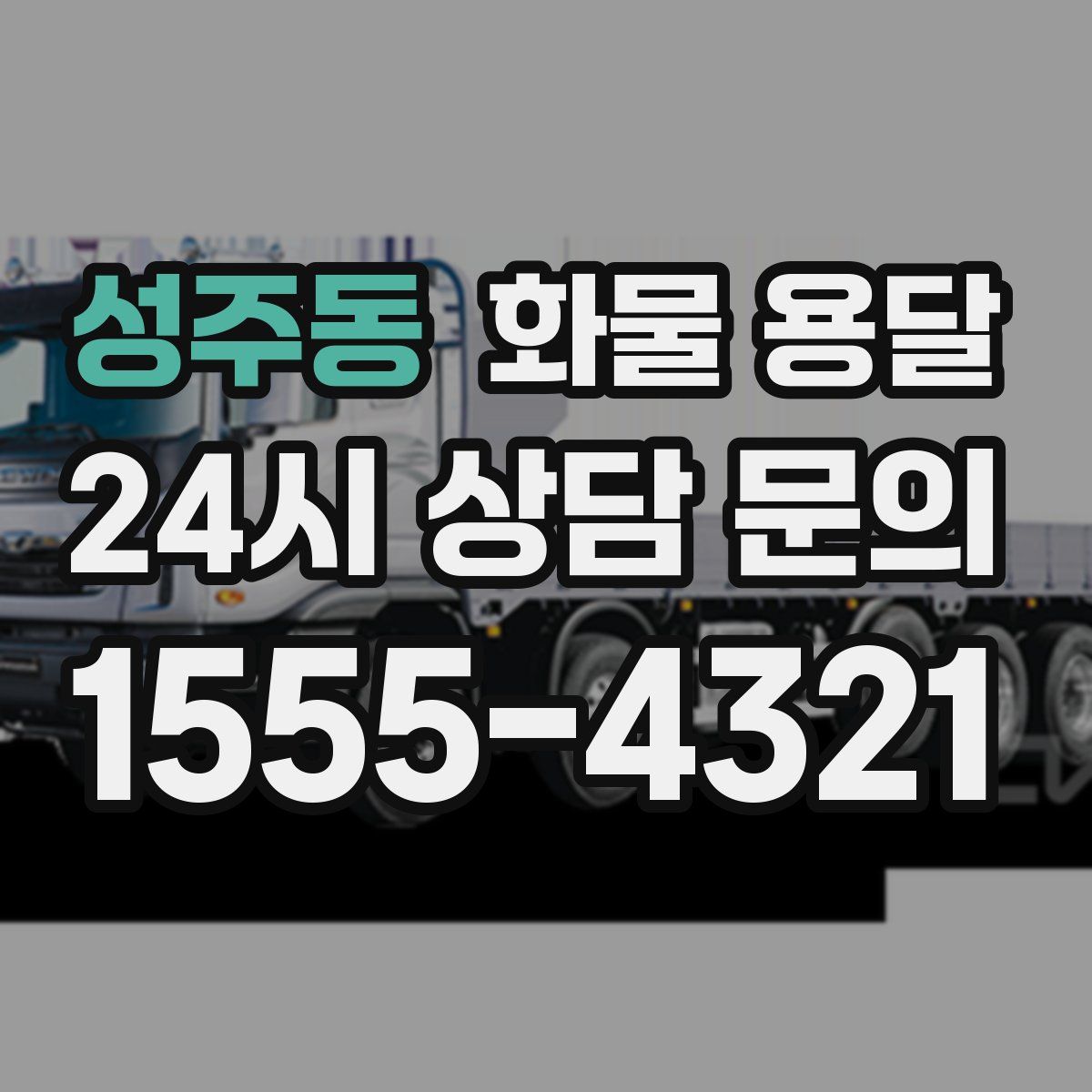 성주동 화물 용달