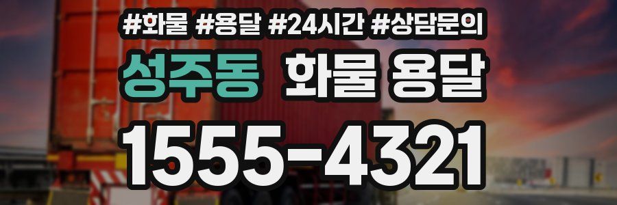 성주동 화물 용달