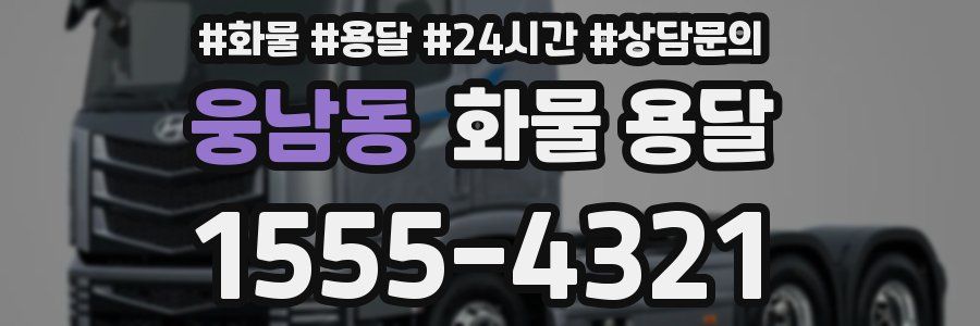 웅남동 화물 용달