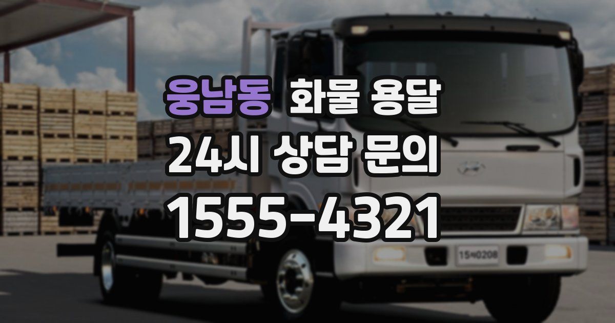 웅남동 화물 용달