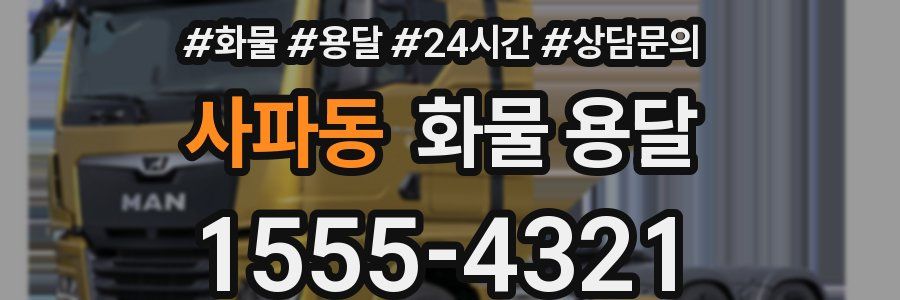 사파동 화물 용달