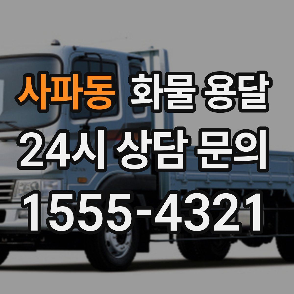 사파동 화물 용달