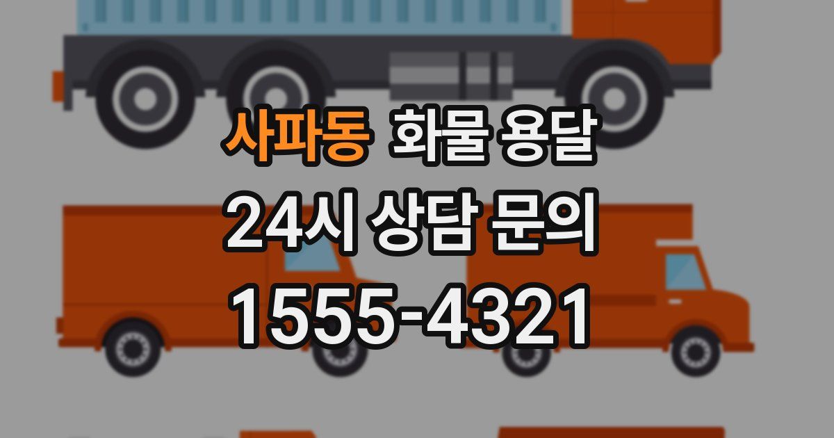 사파동 화물 용달