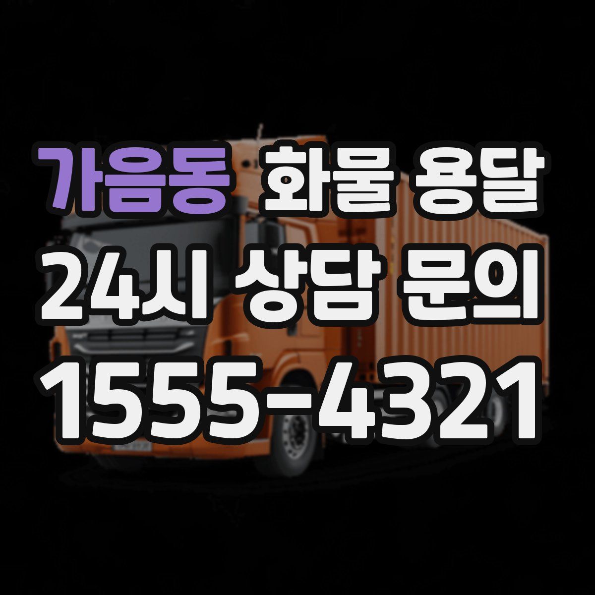 가음동 화물 용달