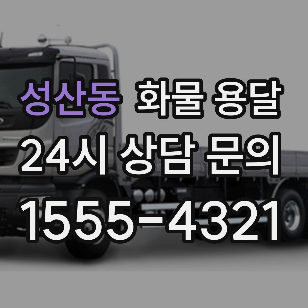 성산동 화물 용달