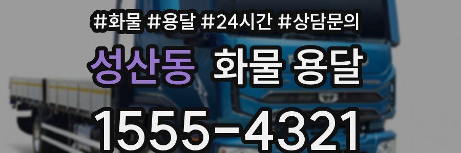 성산동 화물 용달