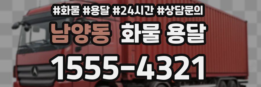 남양동 화물 용달