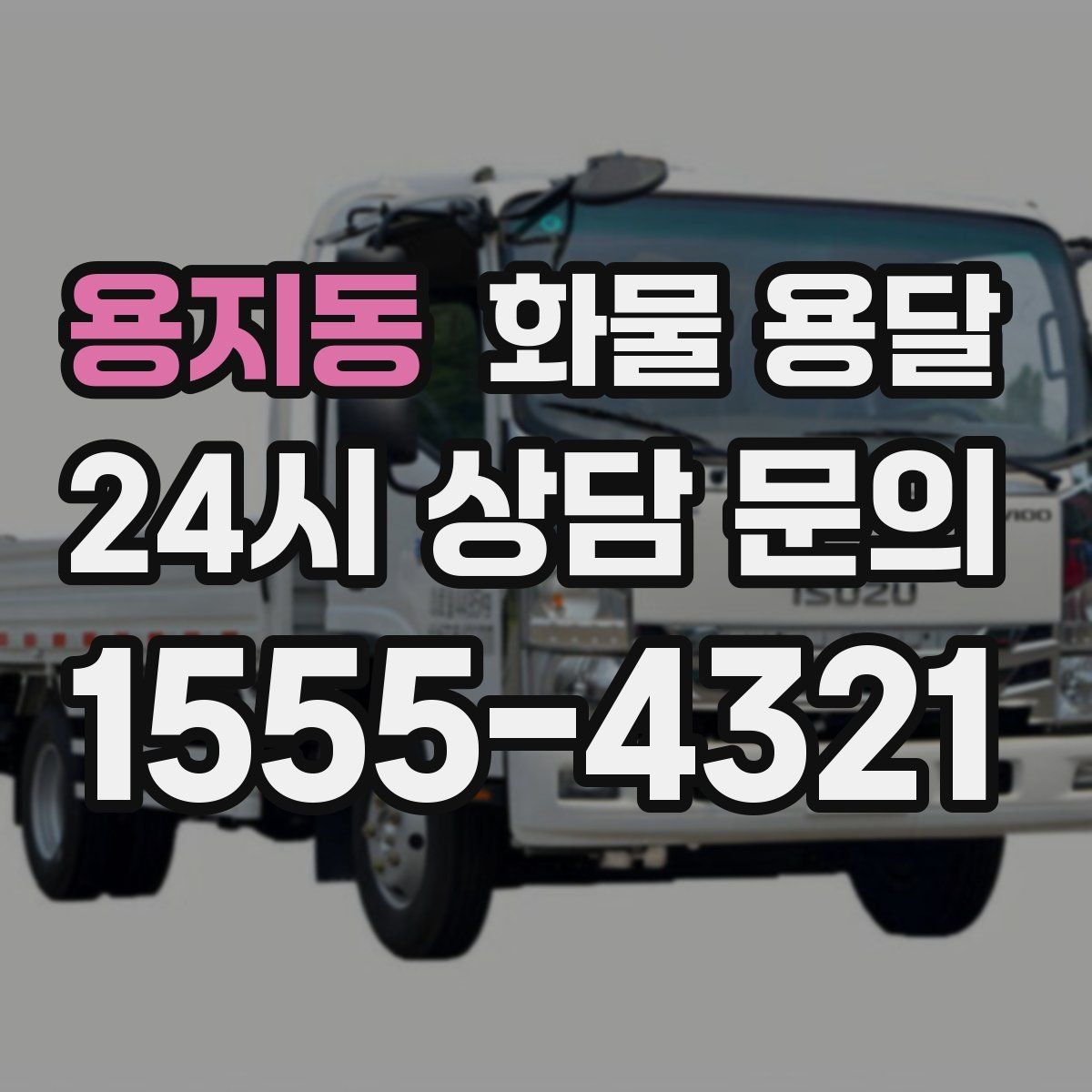 용지동 화물 용달 주말 운송이 필요할 때 체크해야 할 것
