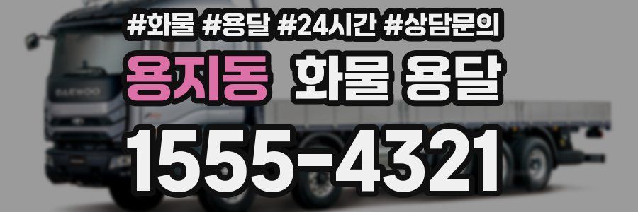 용지동 화물 용달