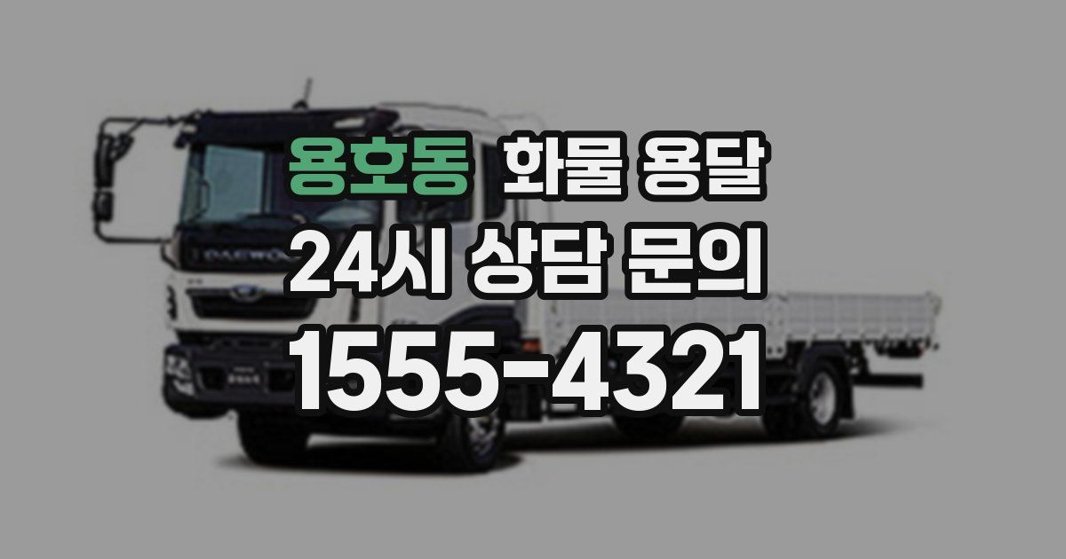 용호동 화물 용달