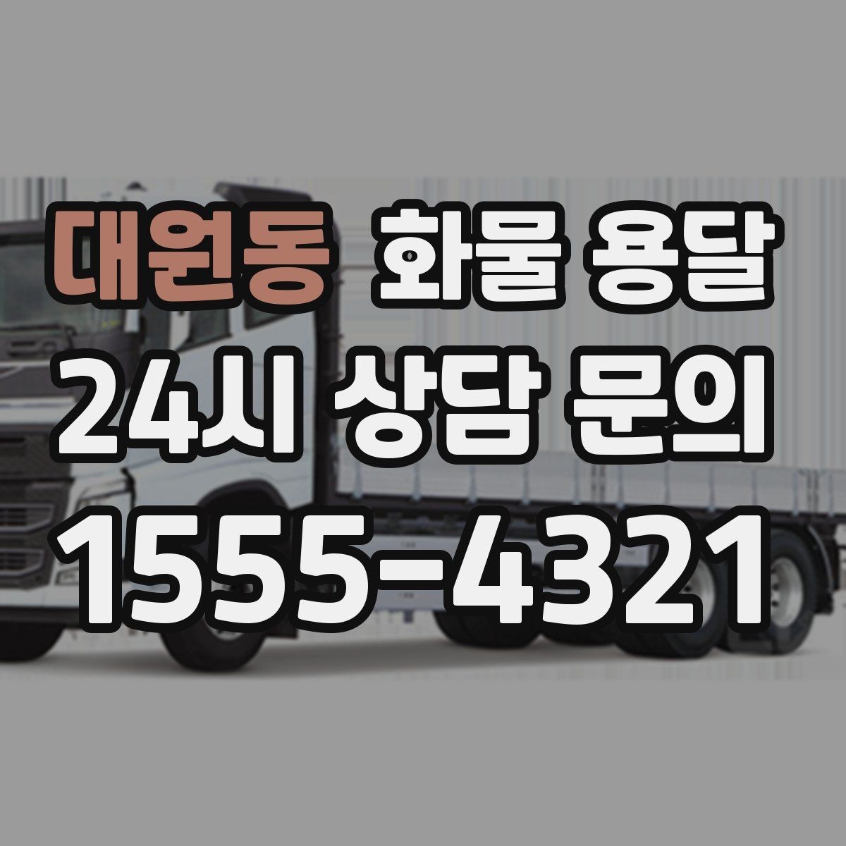 대원동 화물 용달 파렛트+박스 혼합 적재할 때 주의점