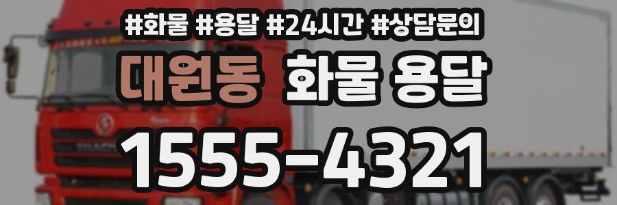 대원동 화물 용달