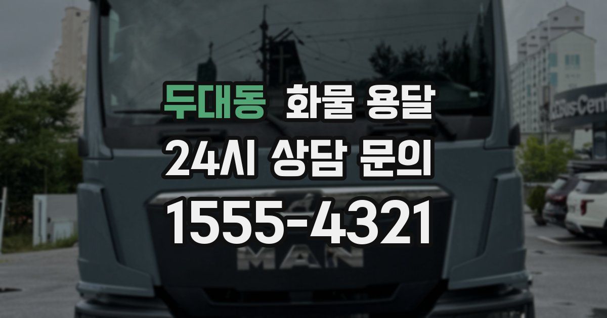 두대동 화물 용달