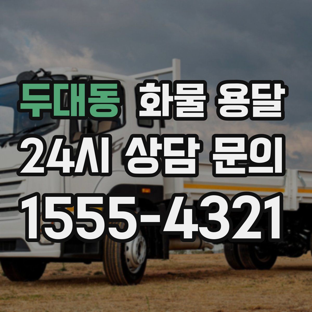 두대동 화물 용달