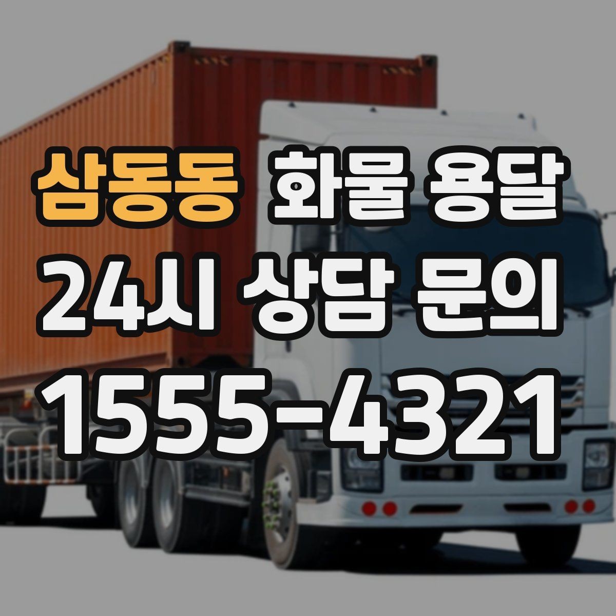 삼동동 화물 용달 무겁지만 작은 화물은 적재 고정이 더 중요합니다