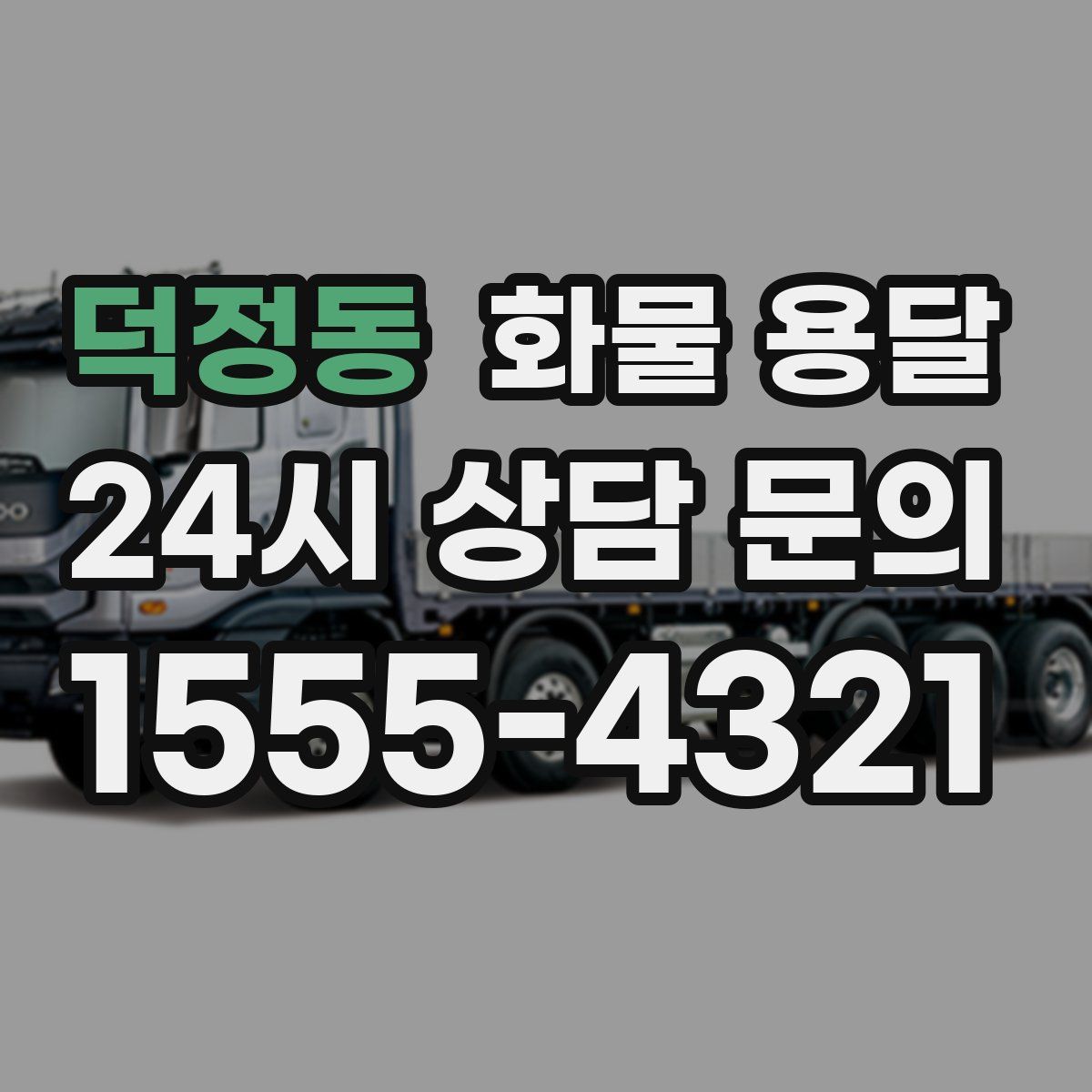 덕정동 화물 용달